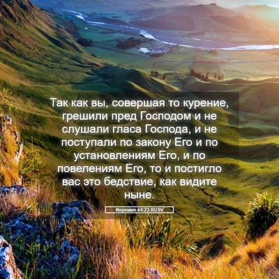 Picture 05 - Иеремия 44:23 RUSV - Так как вы, совершая то - Bible Verse Picture