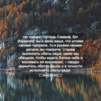 Picture 05 - Иеремия 44:25 RUSV - так говорит Господь - Bible Verse Picture