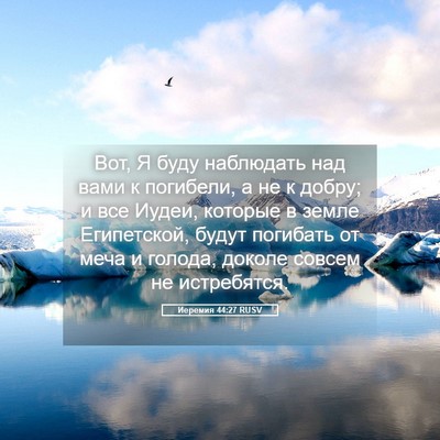 Picture 05 - Иеремия 44:27 RUSV - Вот, Я буду наблюдать над - Bible Verse Picture