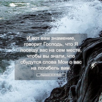 Picture 05 - Иеремия 44:29 RUSV - И вот вам знамение, говорит - Bible Verse Picture