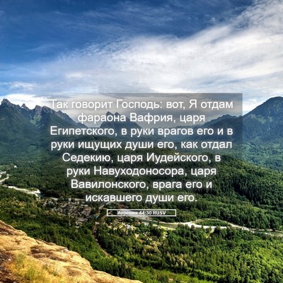 Picture 05 - Иеремия 44:30 RUSV - Так говорит Господь: вот, Я - Bible Verse Picture