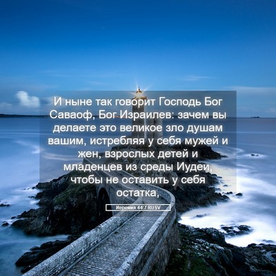 Picture 05 - Иеремия 44:7 RUSV - И ныне так говорит Господь - Bible Verse Picture