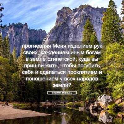Picture 05 - Иеремия 44:8 RUSV - прогневляя Меня изделием - Bible Verse Picture