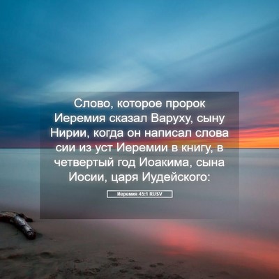 Picture 05 - Иеремия 45:1 RUSV - Слово, которое пророк - Bible Verse Picture