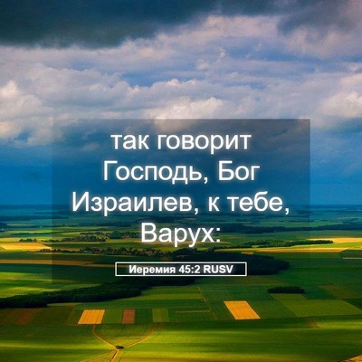 Picture 05 - Иеремия 45:2 RUSV - так говорит Господь, Бог - Bible Verse Picture
