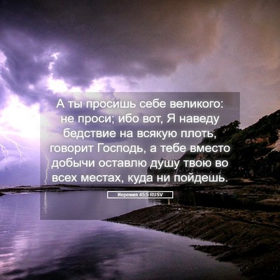 Picture 05 - Иеремия 45:5 RUSV - А ты просишь себе великого: - Bible Verse Picture