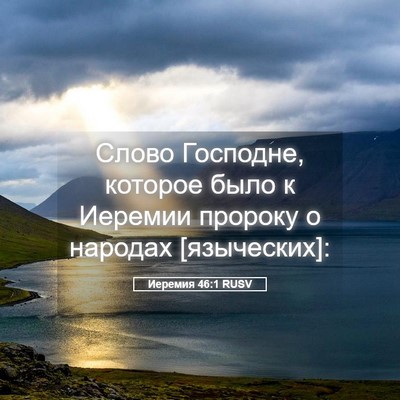 Picture 05 - Иеремия 46:1 RUSV - Слово Господне, которое - Bible Verse Picture