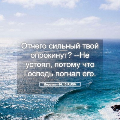 Picture 05 - Иеремия 46:15 RUSV - Отчего сильный твой - Bible Verse Picture