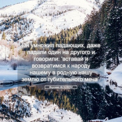 Picture 05 - Иеремия 46:16 RUSV - Он умножил падающих, даже - Bible Verse Picture