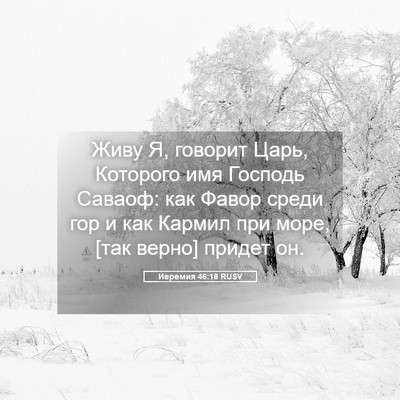 Picture 05 - Иеремия 46:18 RUSV - Живу Я, говорит Царь, - Bible Verse Picture