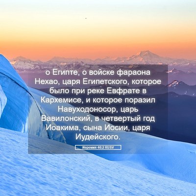 Picture 05 - Иеремия 46:2 RUSV - о Египте, о войске фараона - Bible Verse Picture