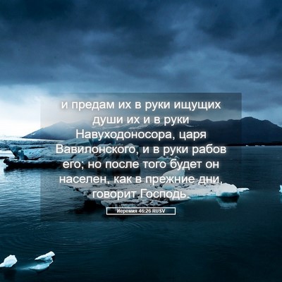 Picture 05 - Иеремия 46:26 RUSV - и предам их в руки ищущих - Bible Verse Picture