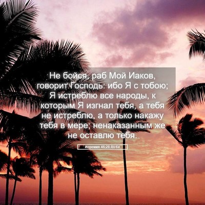 Picture 05 - Иеремия 46:28 RUSV - Не бойся, раб Мой Иаков, - Bible Verse Picture