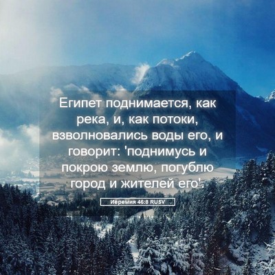 Picture 05 - Иеремия 46:8 RUSV - Египет поднимается, как - Bible Verse Picture