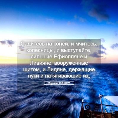 Picture 05 - Иеремия 46:9 RUSV - Садитесь на коней, и - Bible Verse Picture