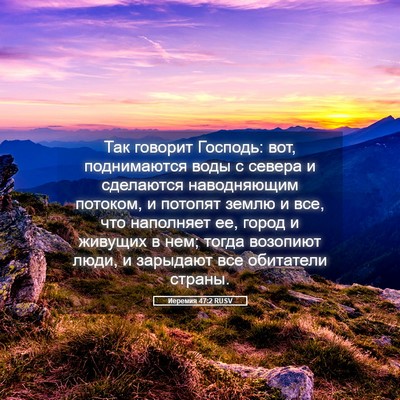 Picture 05 - Иеремия 47:2 RUSV - Так говорит Господь: вот, - Bible Verse Picture