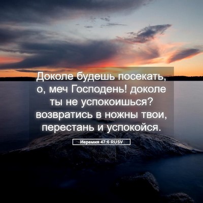 Picture 05 - Иеремия 47:6 RUSV - Доколе будешь посекать, о, - Bible Verse Picture