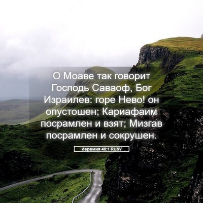 Picture 05 - Иеремия 48:1 RUSV - О Моаве так говорит - Bible Verse Picture