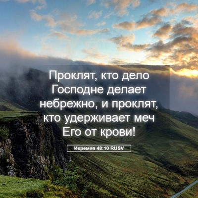 Picture 05 - Иеремия 48:10 RUSV - Проклят, кто дело Господне - Bible Verse Picture