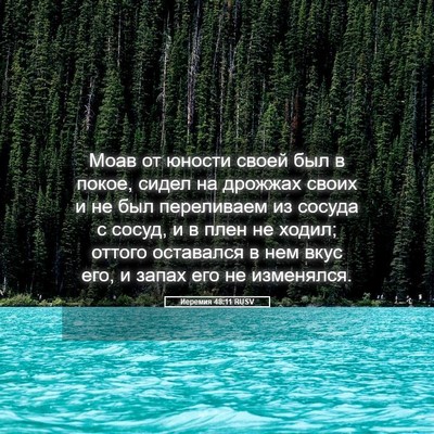 Picture 05 - Иеремия 48:11 RUSV - Моав от юности своей был в - Bible Verse Picture