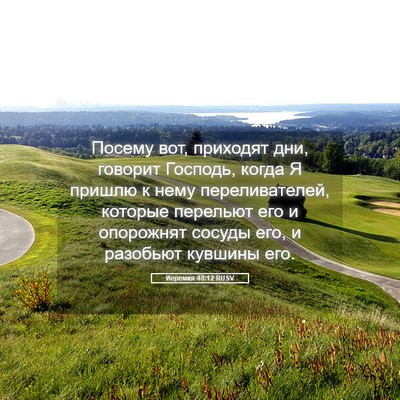 Picture 05 - Иеремия 48:12 RUSV - Посему вот, приходят дни, - Bible Verse Picture