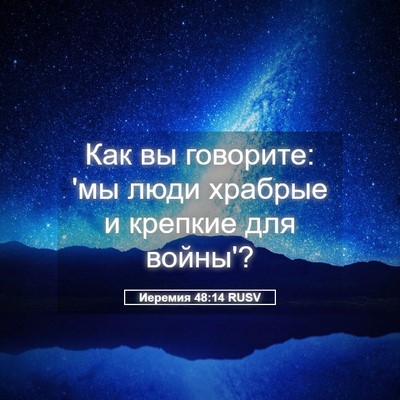 Picture 05 - Иеремия 48:14 RUSV - Как вы говорите: 'мы люди - Bible Verse Picture