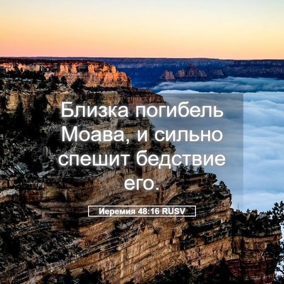Picture 05 - Иеремия 48:16 RUSV - Близка погибель Моава, и - Bible Verse Picture