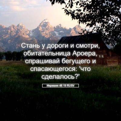 Picture 05 - Иеремия 48:19 RUSV - Стань у дороги и смотри, - Bible Verse Picture