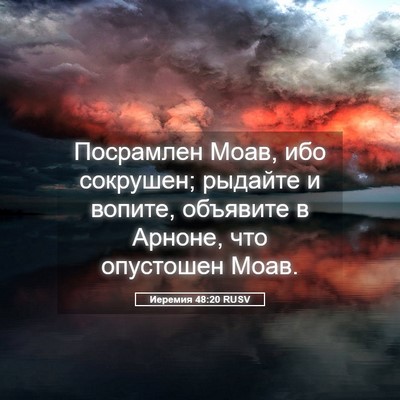 Picture 05 - Иеремия 48:20 RUSV - Посрамлен Моав, ибо - Bible Verse Picture