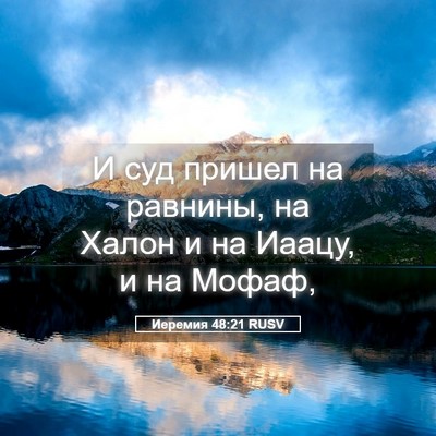Picture 05 - Иеремия 48:21 RUSV - И суд пришел на равнины, на - Bible Verse Picture