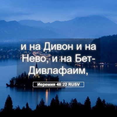 Picture 05 - Иеремия 48:22 RUSV - и на Дивон и на Нево, и на - Bible Verse Picture