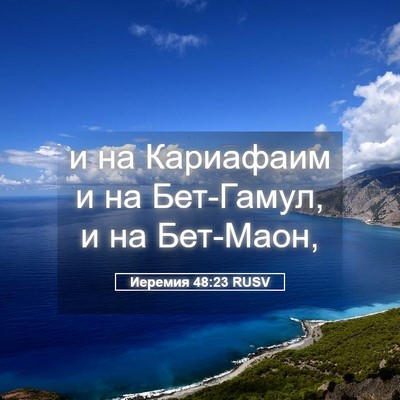 Picture 05 - Иеремия 48:23 RUSV - и на Кариафаим и на - Bible Verse Picture