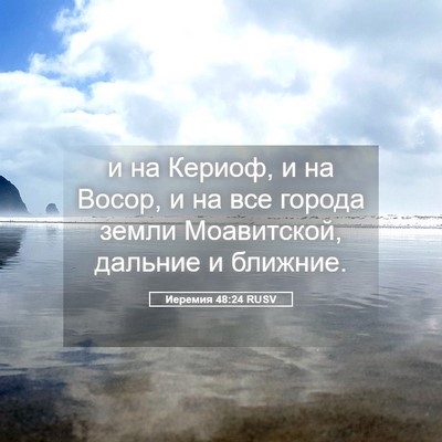 Picture 05 - Иеремия 48:24 RUSV - и на Кериоф, и на Восор, и на - Bible Verse Picture