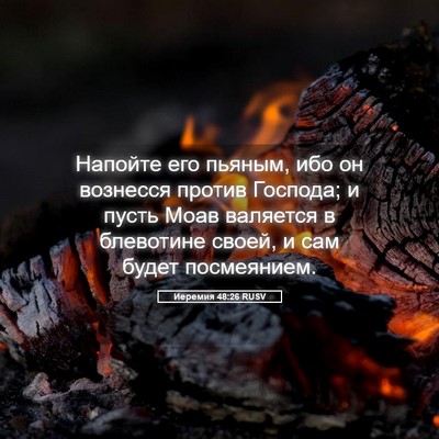 Picture 05 - Иеремия 48:26 RUSV - Напойте его пьяным, ибо он - Bible Verse Picture