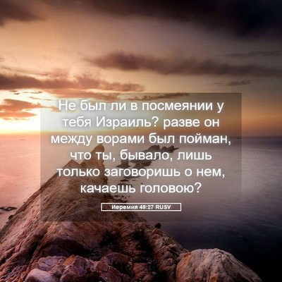 Picture 05 - Иеремия 48:27 RUSV - Не был ли в посмеянии у - Bible Verse Picture