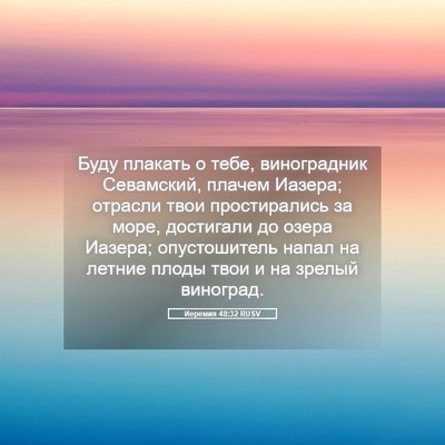 Picture 05 - Иеремия 48:32 RUSV - Буду плакать о тебе, - Bible Verse Picture