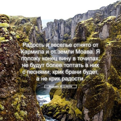 Picture 05 - Иеремия 48:33 RUSV - Радость и веселье отнято - Bible Verse Picture