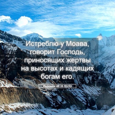 Picture 05 - Иеремия 48:35 RUSV - Истреблю у Моава, говорит - Bible Verse Picture