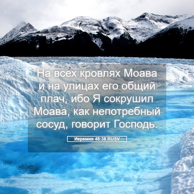 Picture 05 - Иеремия 48:38 RUSV - На всех кровлях Моава и на - Bible Verse Picture