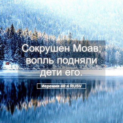 Picture 05 - Иеремия 48:4 RUSV - Сокрушен Моав; вопль - Bible Verse Picture