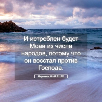 Picture 05 - Иеремия 48:42 RUSV - И истреблен будет Моав из - Bible Verse Picture