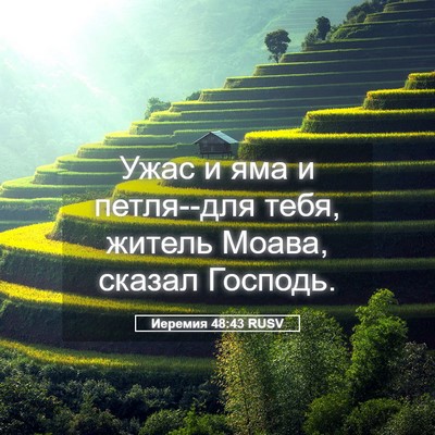 Picture 05 - Иеремия 48:43 RUSV - Ужас и яма и петля--для - Bible Verse Picture