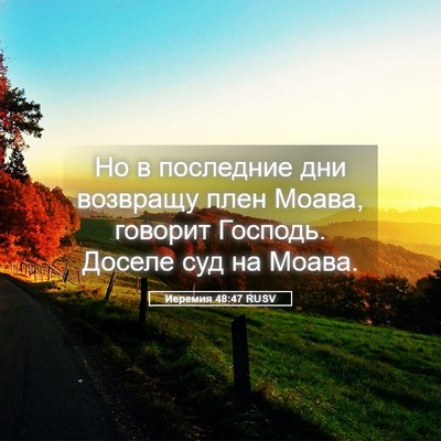 Picture 05 - Иеремия 48:47 RUSV - Но в последние дни - Bible Verse Picture