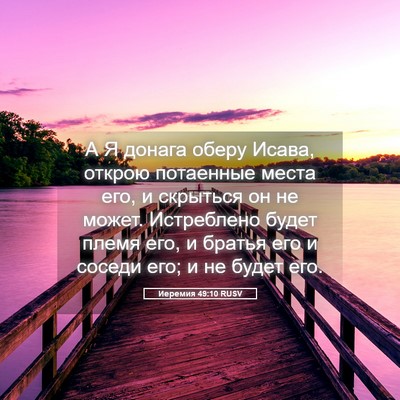 Picture 05 - Иеремия 49:10 RUSV - А Я донага оберу Исава, - Bible Verse Picture