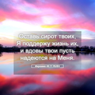Picture 05 - Иеремия 49:11 RUSV - Оставь сирот твоих, Я - Bible Verse Picture