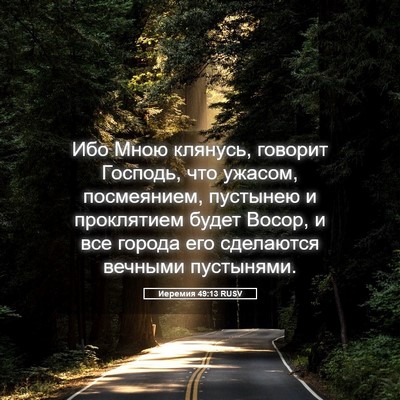 Picture 05 - Иеремия 49:13 RUSV - Ибо Мною клянусь, говорит - Bible Verse Picture
