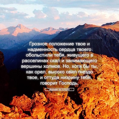 Picture 05 - Иеремия 49:16 RUSV - Грозное положение твое и - Bible Verse Picture