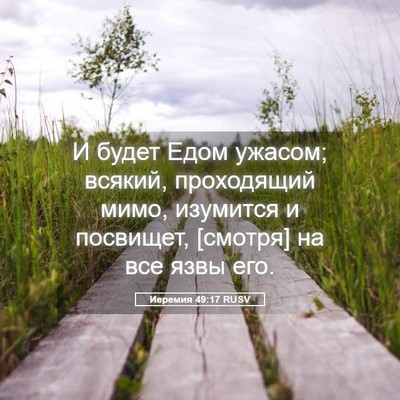 Picture 05 - Иеремия 49:17 RUSV - И будет Едом ужасом; - Bible Verse Picture