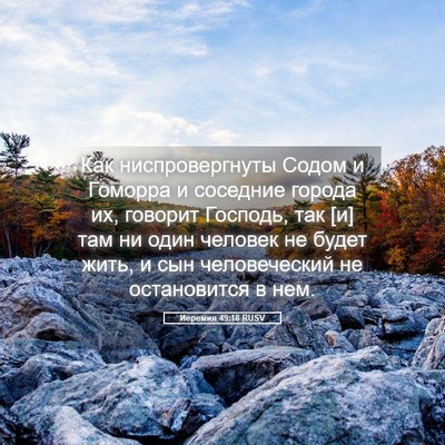 Picture 05 - Иеремия 49:18 RUSV - Как ниспровергнуты Содом и - Bible Verse Picture
