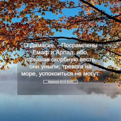 Picture 05 - Иеремия 49:23 RUSV - О Дамаске. --Посрамлены - Bible Verse Picture
